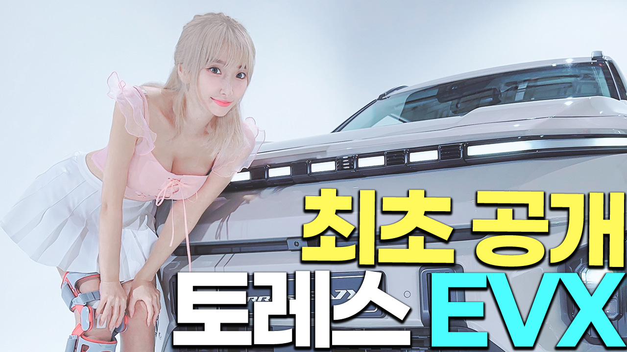 토레스 EVX 전기차 최초 공개! '가격 진짜 미쳤네' 카베이 다연이 극찬한 3천만원대 전기차 SUV!