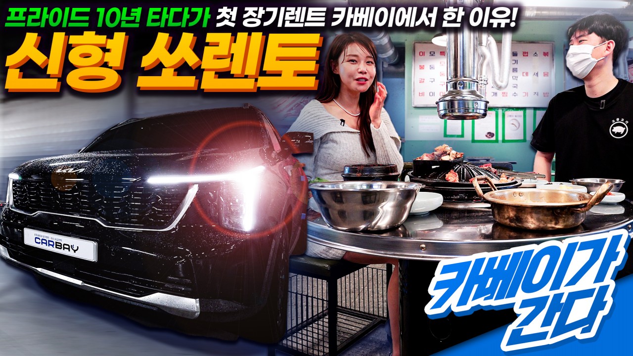 쏘렌토 페이스리프트 개인사업자 장기렌트 찐후기 + 대전오류동맛집 넙딱집 🔥역대급 서비스까지🔥탈탈 털었습니다!